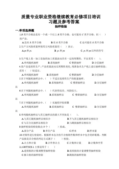 质量专业职业资格继续教育必修项目管理培训习题及参考答案——抽样检验
