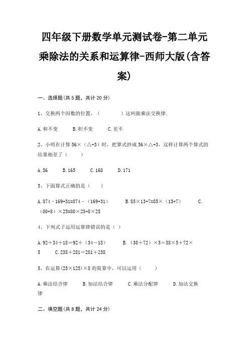 四年级下册数学单元测试卷-第二单元 乘除法的关系和运算律-西师大版(含答案)