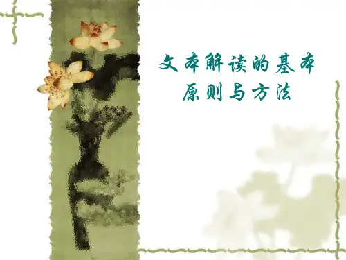 文本解读的基本方法 ppt课件