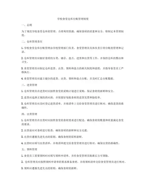 学校食堂仓库台账管理制度