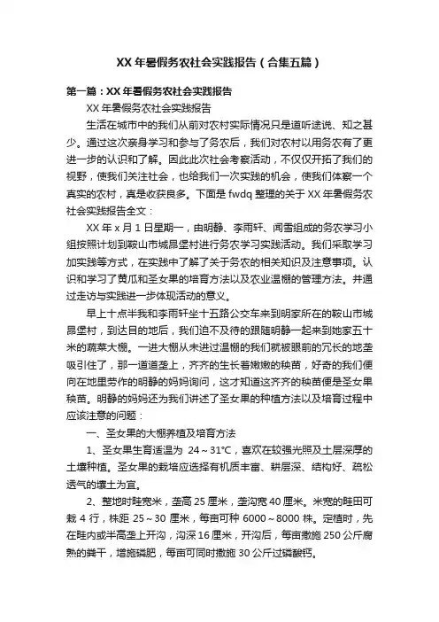 XX年暑假务农社会实践报告（合集五篇）