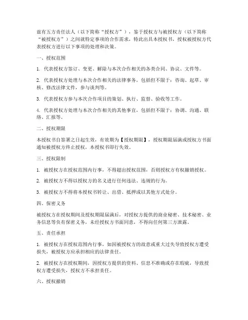 五方责任法人授权书