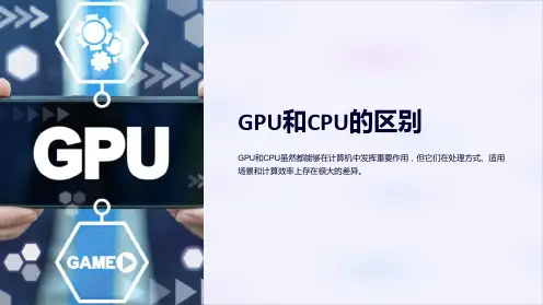 《gpu与cpu的区别》课件