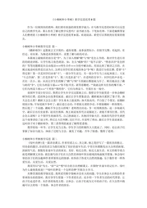 2024最新-《小柳树和小枣树》教学反思优秀9篇