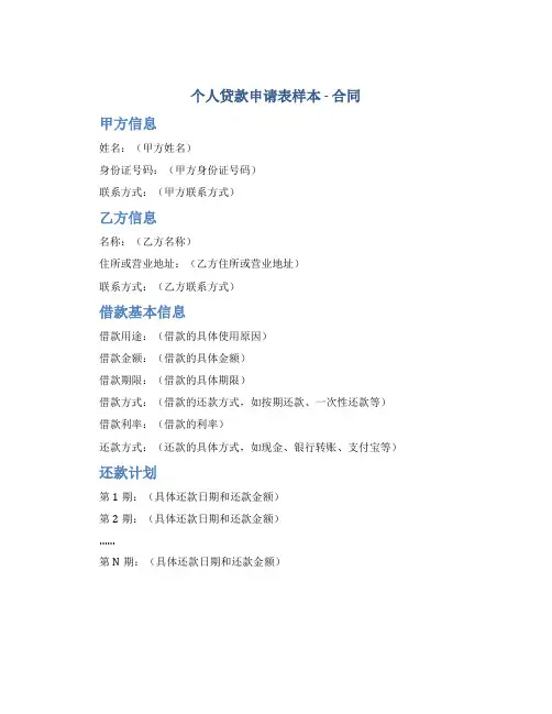 个人贷款申请表样本合同