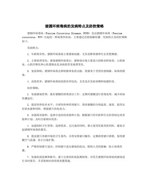 猪圆环病毒病的发病特点及防控策略