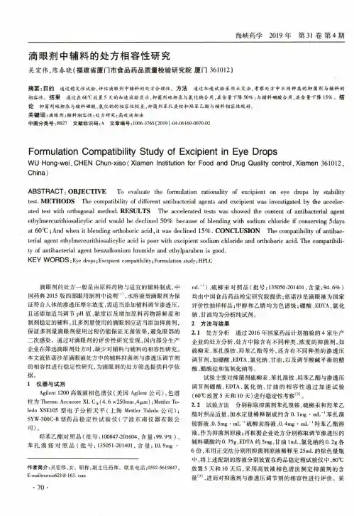 滴眼剂中辅料的处方相容性研究