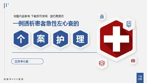 一例透析患者急性左心衰的个案护理