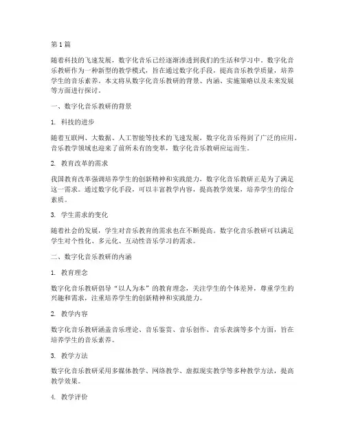 数字化音乐教研(3篇)