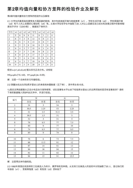 第2章均值向量和协方差阵的检验作业及解答