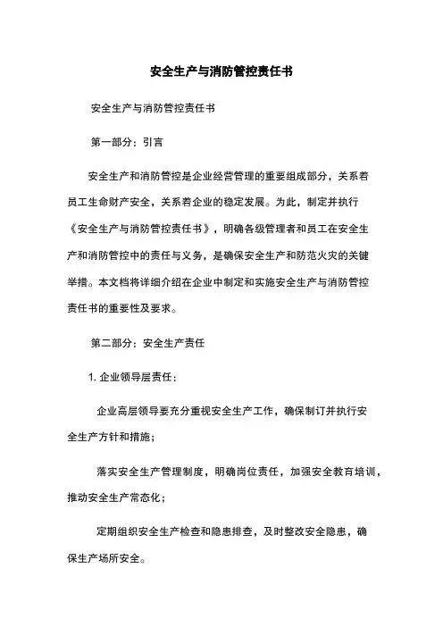 安全生产与消防管控责任书