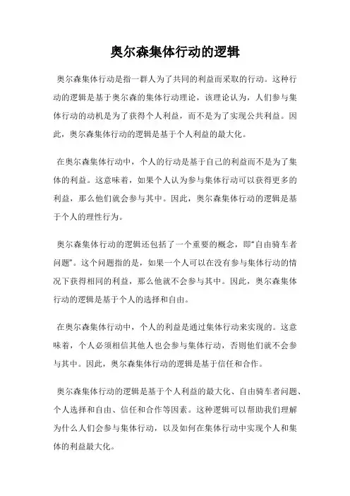 奥尔森集体行动的逻辑