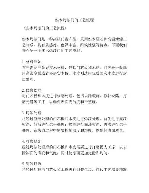 实木烤漆门的工艺流程