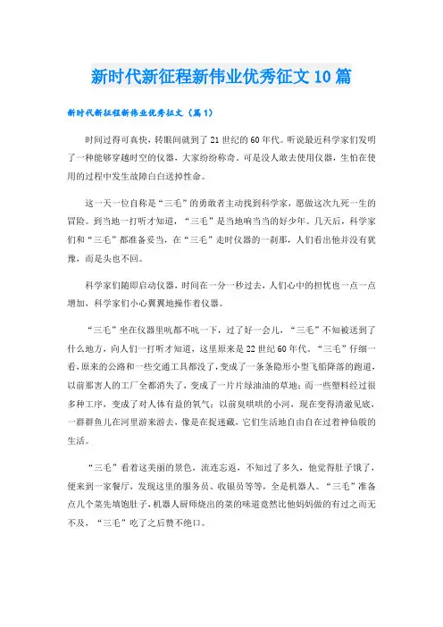新时代新征程新伟业优秀征文10篇