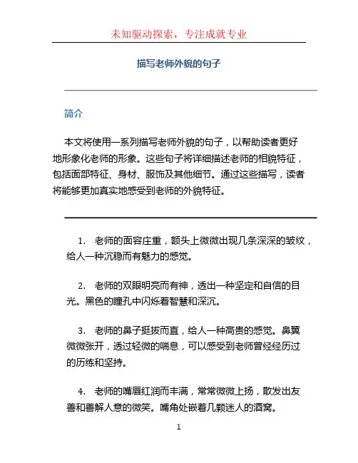 描写老师外貌的句子
