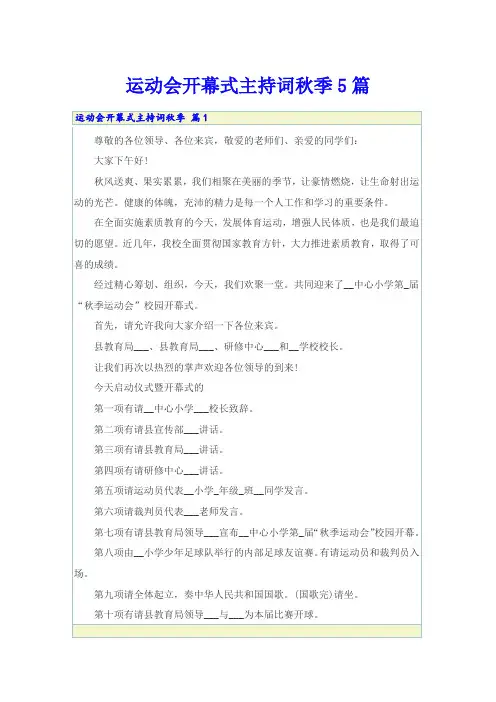 运动会开幕式主持词秋季5篇