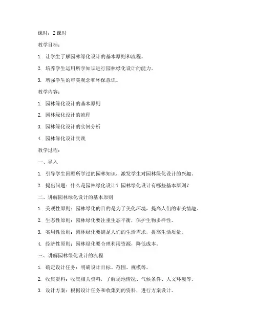 大学园林绿化设计教案及反思