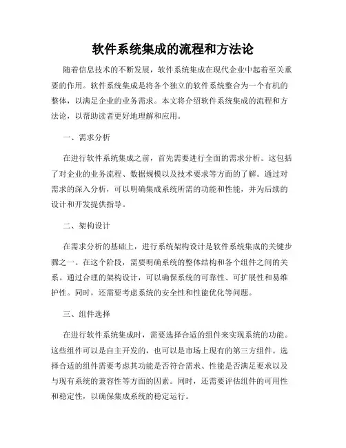 软件系统集成的流程和方法论