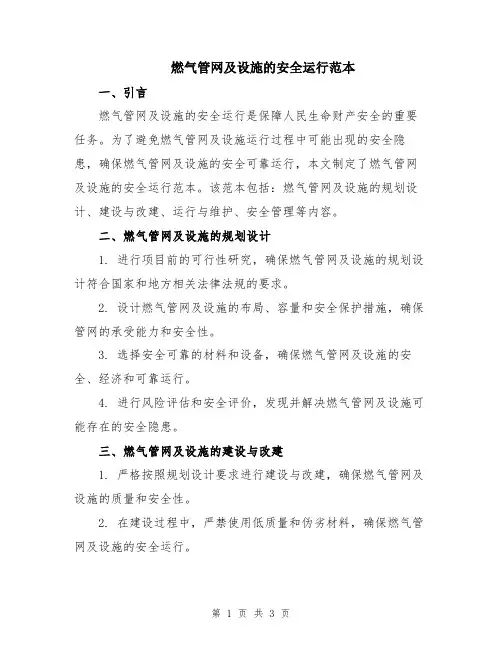 燃气管网及设施的安全运行范本