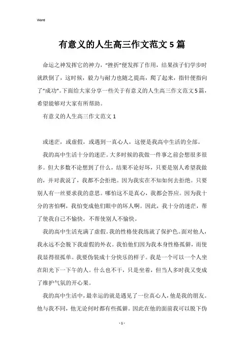有意义的人生高三作文范文5篇