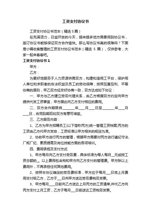 工资支付协议书范本（精选5篇）