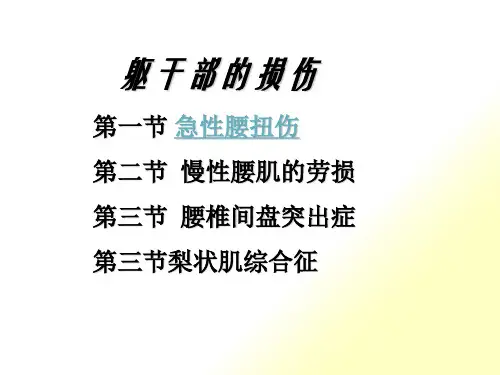 人体各部位运动损伤