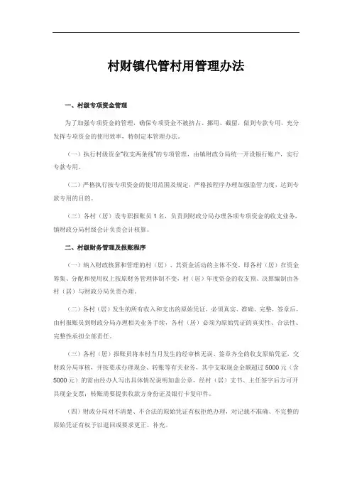 村财镇代管村用管理办法