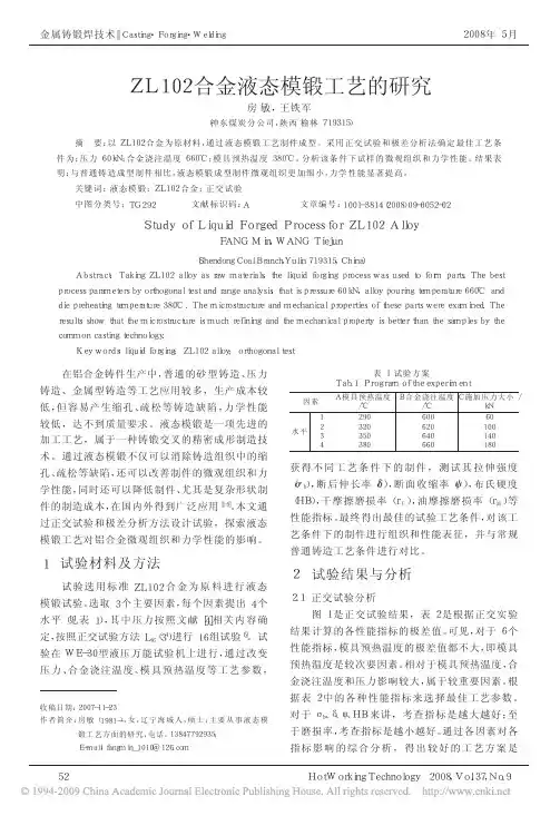 ZL102合金液态模锻工艺的研究