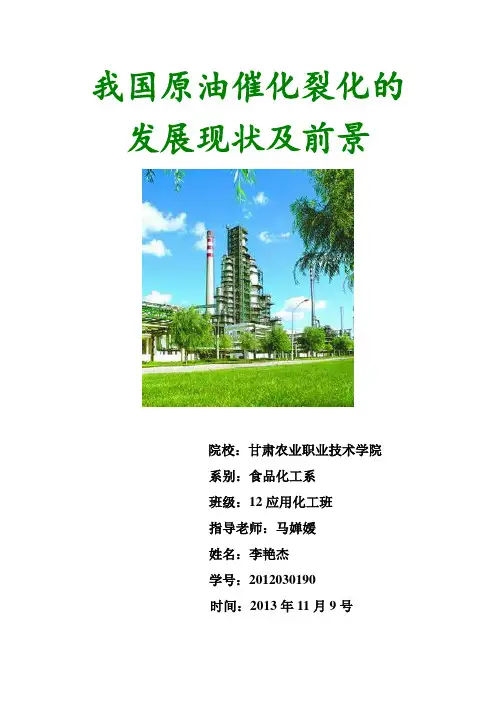 催化裂化论文石油