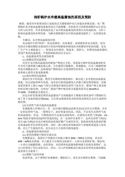 浅析锅炉水冷壁高温腐蚀的原因及预防
