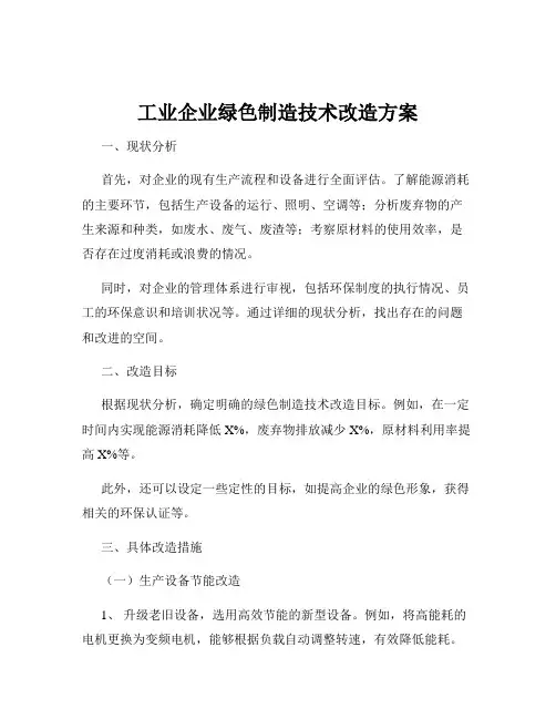 工业企业绿色制造技术改造方案