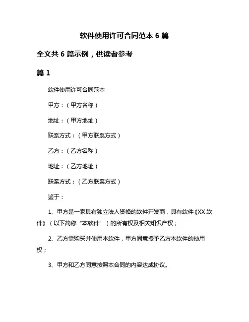 软件使用许可合同范本6篇