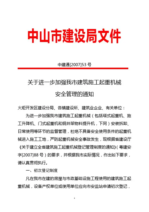 关于进一步加强我市建筑施工起重机械安全管理的通知