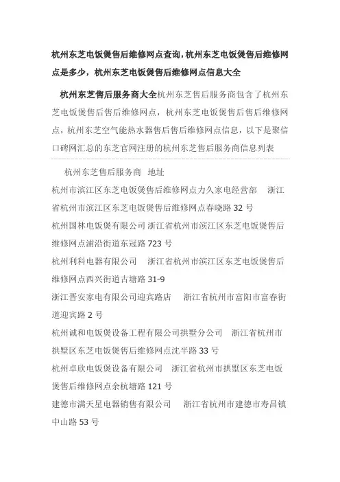 杭州东芝电饭煲售后维修网点查询,杭州东芝售后服务维修点资料大全
