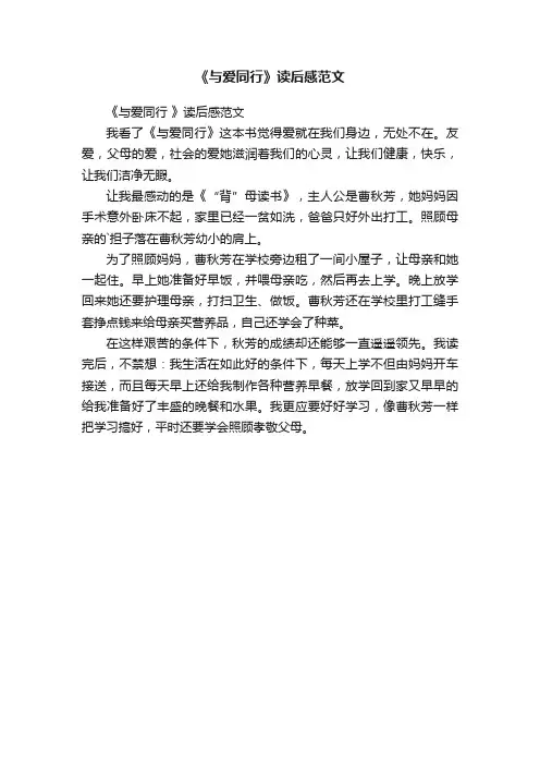 《与爱同行》读后感范文