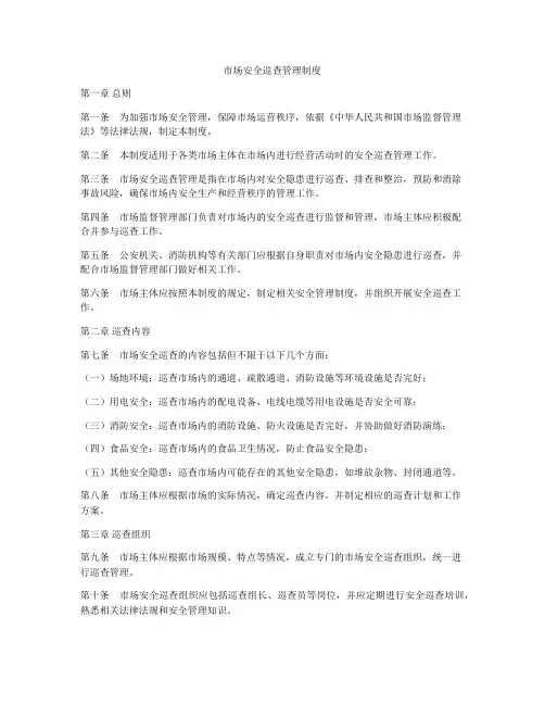 市场安全巡查管理制度