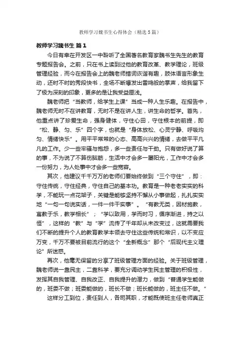 教师学习魏书生心得体会（精选5篇）