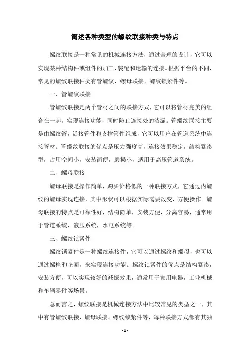 简述各种类型的螺纹联接种类与特点