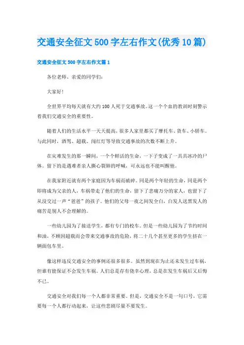 交通安全征文500字左右作文(优秀10篇)