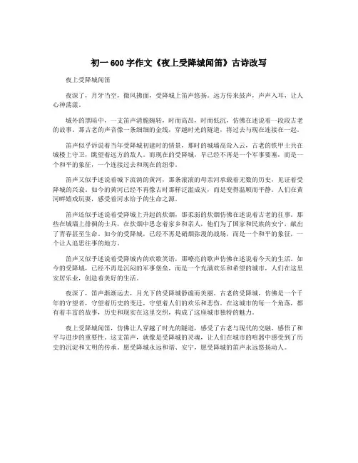 初一600字作文《夜上受降城闻笛》古诗改写