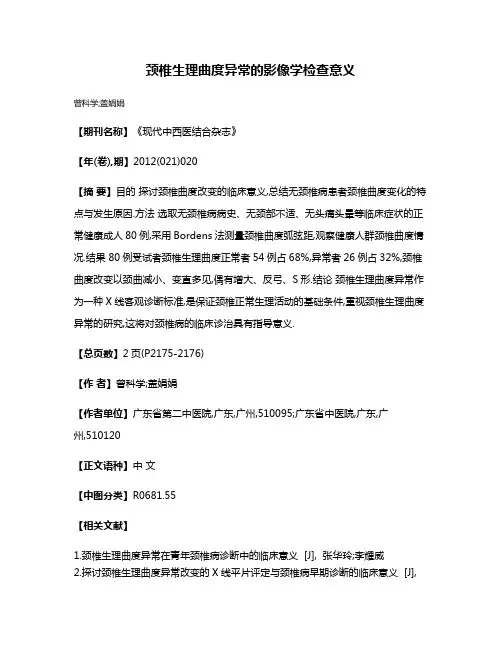 颈椎生理曲度异常的影像学检查意义