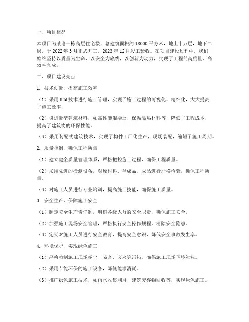 楼房建设亮点总结范文