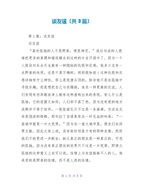 谈友谊读后感(共3篇)