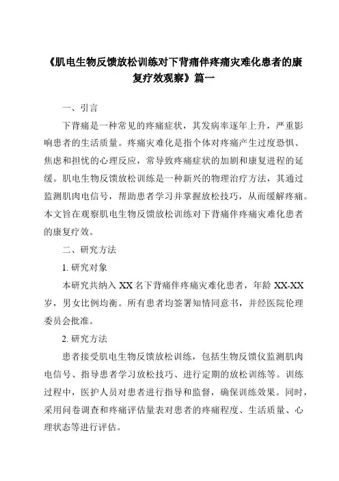 《2024年肌电生物反馈放松训练对下背痛伴疼痛灾难化患者的康复疗效观察》范文