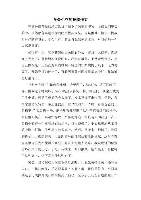 学会生存的技能作文