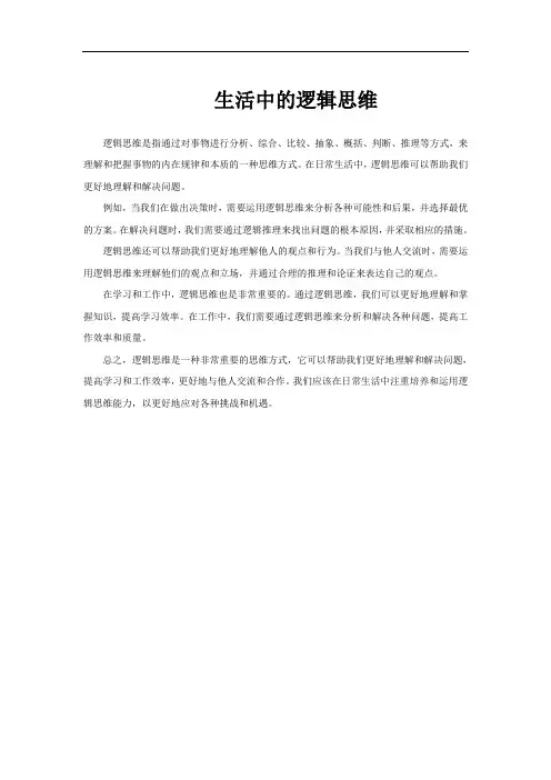 生活中的逻辑思维