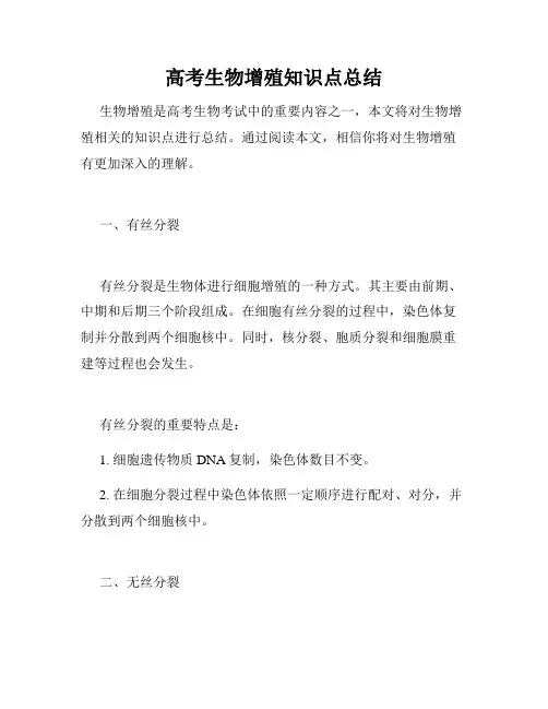 高考生物增殖知识点总结