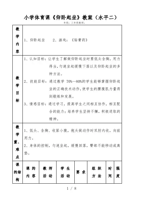 小学体育课《仰卧起坐》教案水平二【精品建议收藏】