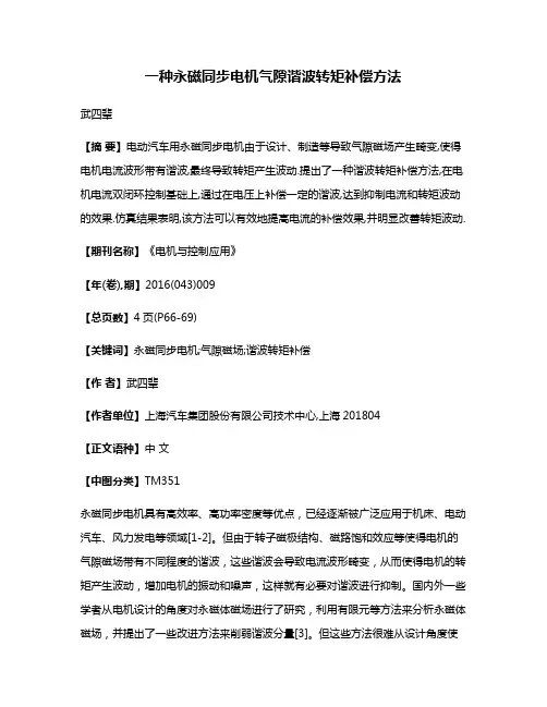 一种永磁同步电机气隙谐波转矩补偿方法