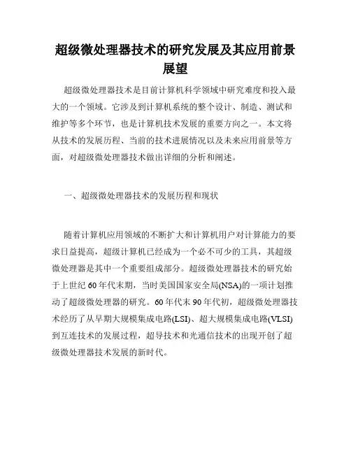 超级微处理器技术的研究发展及其应用前景展望